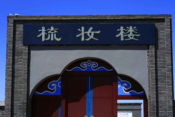 梳妆楼元墓第 11 张图片