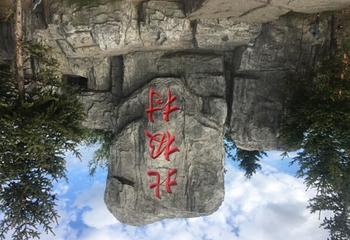 林海观音山第 13 张图片