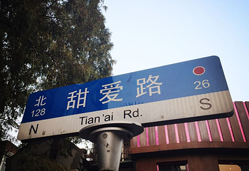 甜爱路第 9 张图片