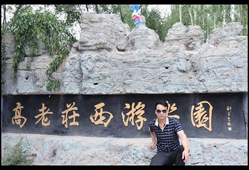 高老庄西游乐园第 15 张图片