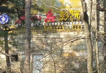 庐山恋影院(河西路店)第 21 张图片
