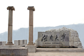 湖南大学第 24 张图片