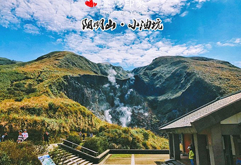 小油坑第 7 张图片