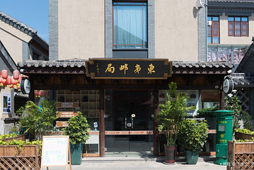 东夷小镇第 8 张图片