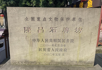 隆昌石牌坊群第 9 张图片