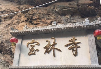 宝林楼风景旅游区第 9 张图片