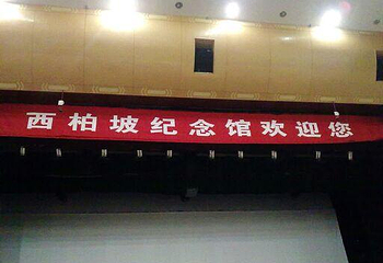 西柏坡中共中央旧址第 18 张图片