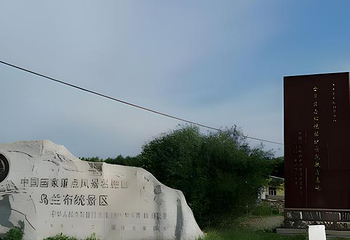 乌兰布统旅游区第 177 张图片