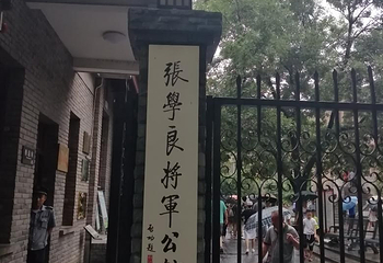 西安事变纪念馆第 29 张图片