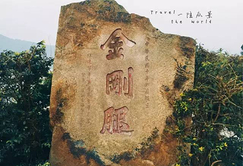 长乐金刚腿第 3 张图片