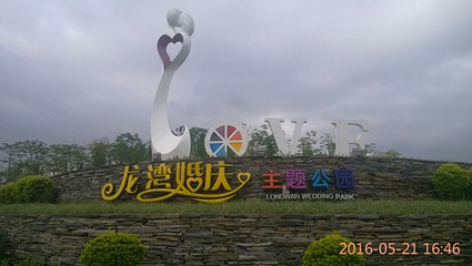 龙湾婚庆主题公园第 4 张图片