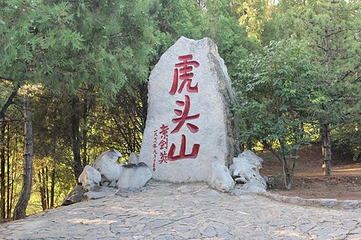 虎头山第 7 张图片