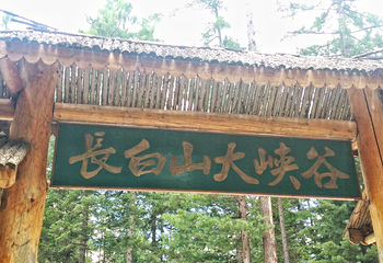 长白山大峡谷第 17 张图片
