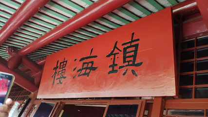 珠江夜游(海心沙东区码头)第 41 张图片