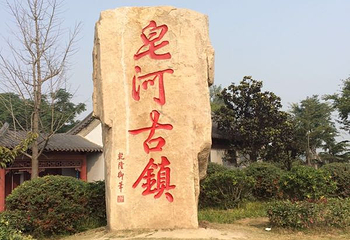 皂河古镇第 17 张图片