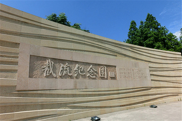 截流纪念园第 10 张图片
