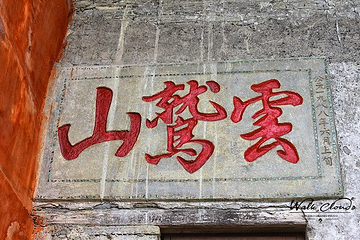 云山屯第 14 张图片