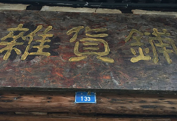 尧坝古镇第 32 张图片