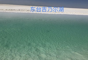 东台吉乃尔湖第 17 张图片