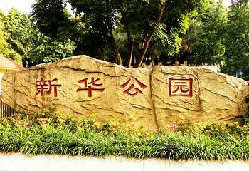 新华公园第 11 张图片
