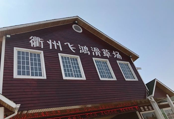 衢州飞鸿滑草场第 13 张图片