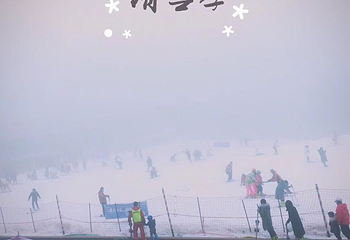 大别山南武当滑雪场第 25 张图片