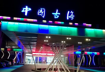 中国古海第 35 张图片