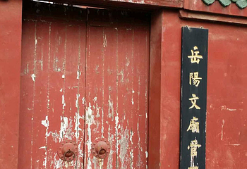 岳阳文庙第 17 张图片