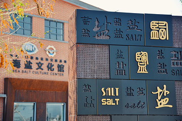 莺歌海盐场第 16 张图片