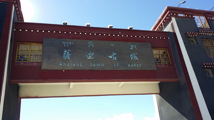 萨迦寺第 12 张图片