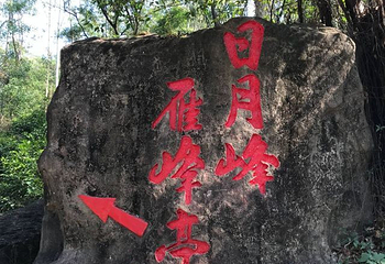 大雁山风景区第 26 张图片