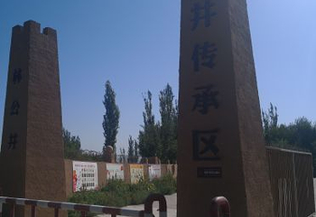 坎儿井传承区第 38 张图片