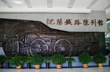沈阳铁路陈列馆第 24 张图片