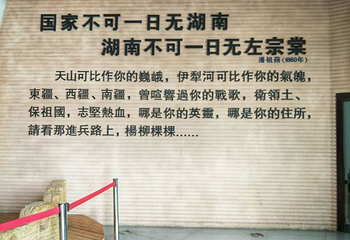 左宗棠纪念馆第 23 张图片