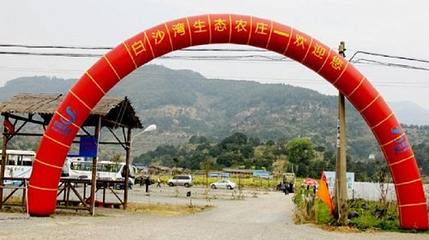 白沙湾生态农庄第 20 张图片
