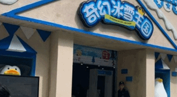 顺德奇幻冰雪王国