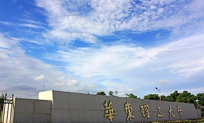 华东理工大学第 6 张图片