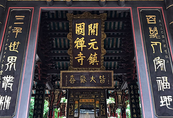 开元寺第 49 张图片