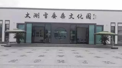 太湖雪蚕桑文化园第 12 张图片