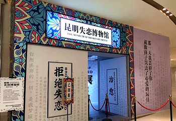 昆明失恋博物馆(大悦城购物中心店)第 6 张图片