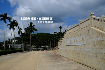 海南省民族博物馆第 12 张图片