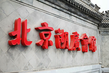 北京湖广会馆第 24 张图片