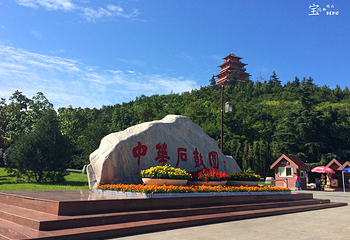 中华石鼓园第 24 张图片