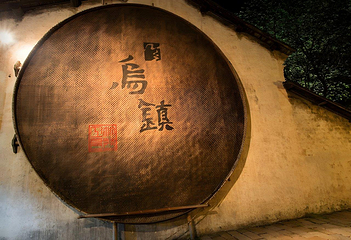 乌镇第 318 张图片