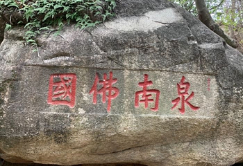 九日山风景区第 8 张图片