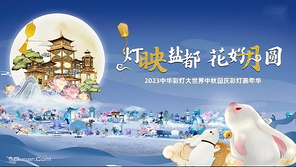 自贡·中华彩灯大世界第 29 张图片