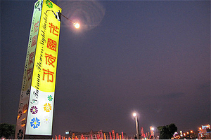 花园夜市