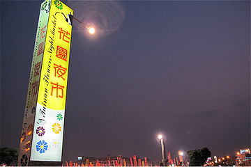 花园夜市第 1 张图片