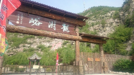 龙澍峪旅游风景区第 23 张图片