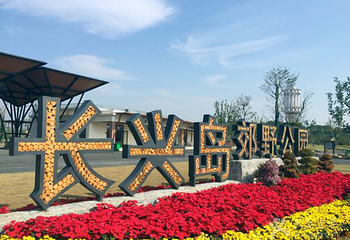 长兴岛郊野公园第 58 张图片